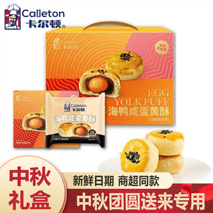 卡尔顿海鸭咸蛋黄酥流心Q糯雪媚娘过年礼盒公司过年礼包早餐面包