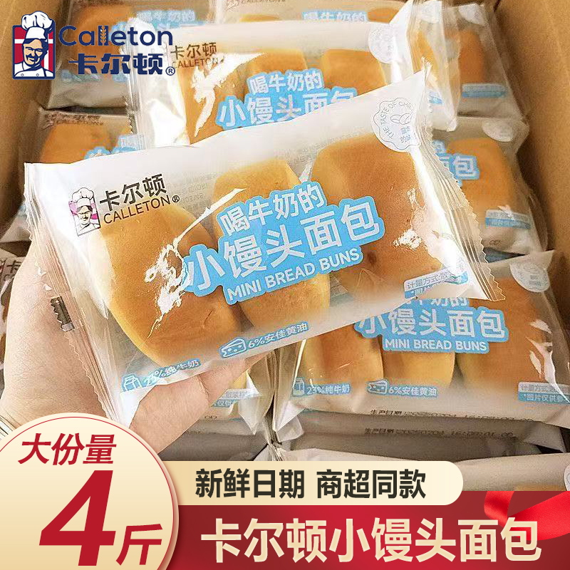 卡尔顿小馒头面包整箱4斤