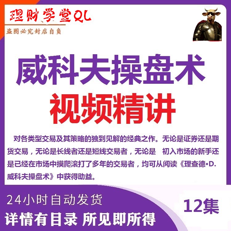 理查德威科夫 罗猛教授威科夫讲解股票教程致敬大师系列股票课程