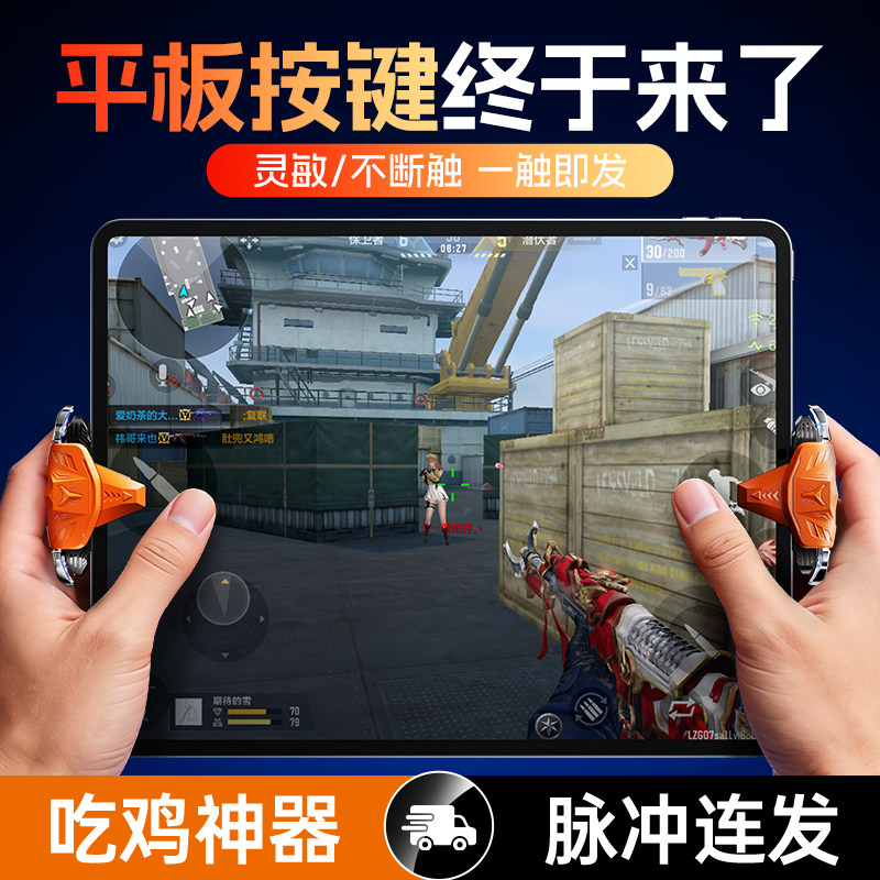 2026新款平板手机吃鸡神器外设图片