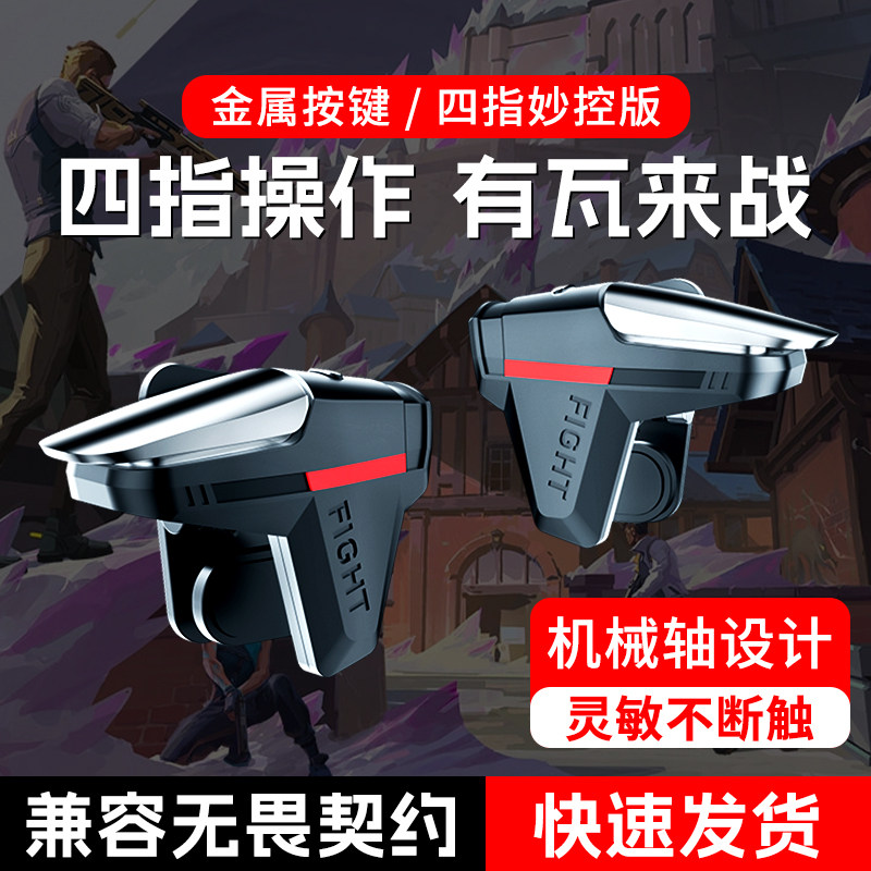 【2026新款】吃鸡神器无畏外设契约挂机械按键自动压抢精英6四指游戏和平物理手柄手机苹果瓦罗游戏兰特专用