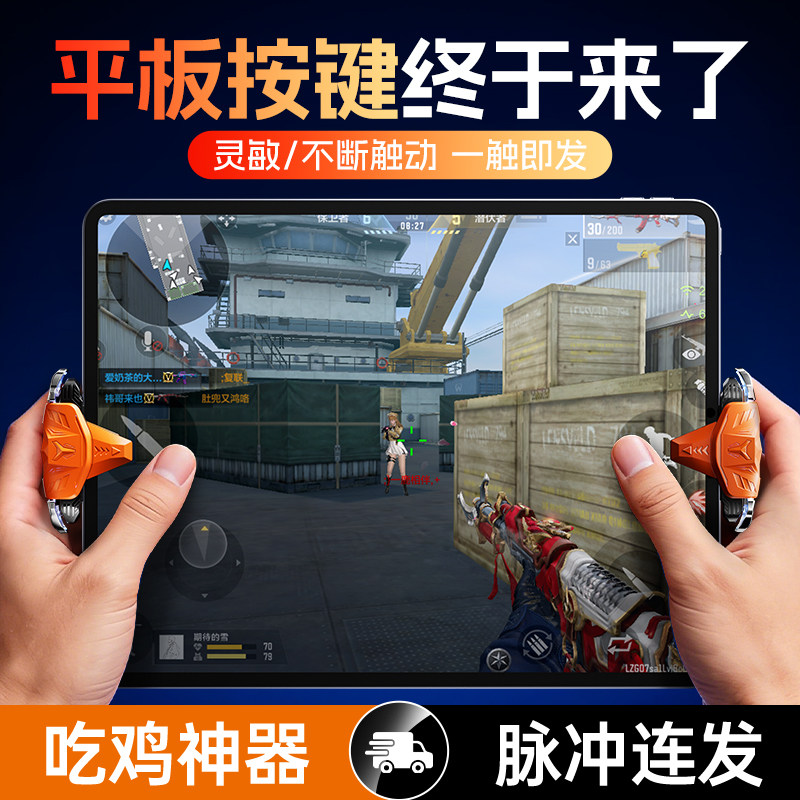 平板吃鸡神器2026新款手机连点器自动发外设精英三角洲压枪机械按键行动和平脉冲款无畏苹果ipad游戏物理契约