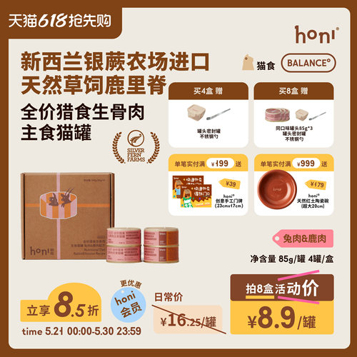 honi全价猎食生骨肉兔鹿主食罐