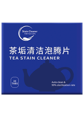茶垢清洁剂活氧泡腾片