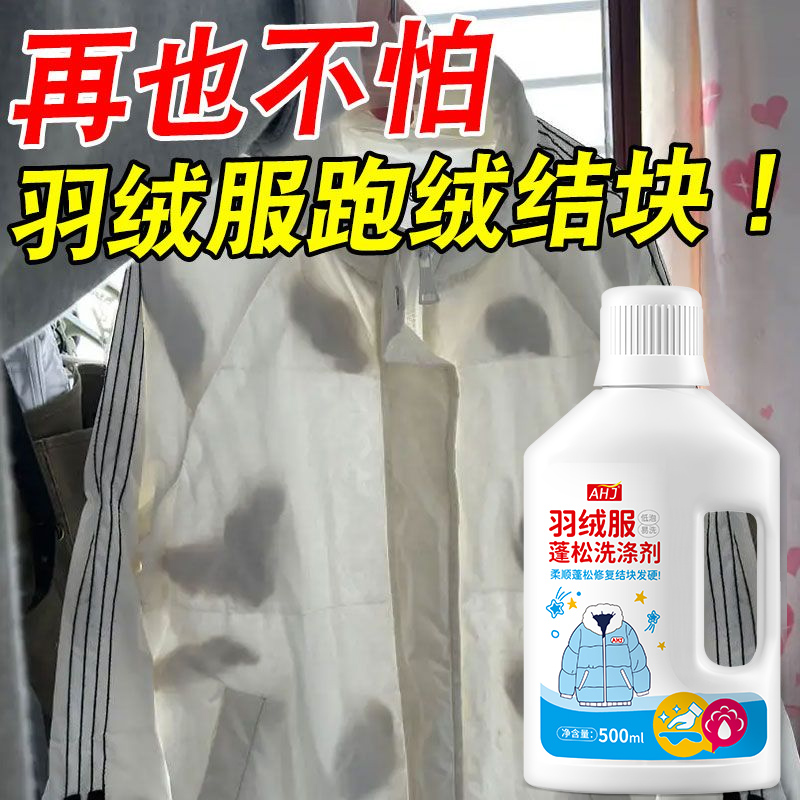 羽绒服蓬松洗涤剂【护纤维】