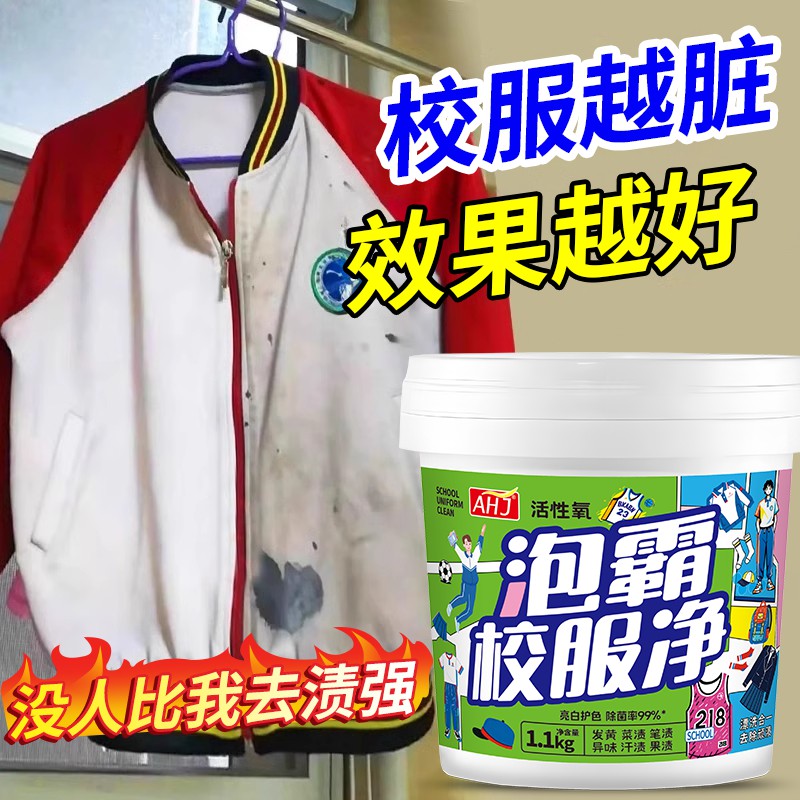 校服净正品一洗白强效去渍去污