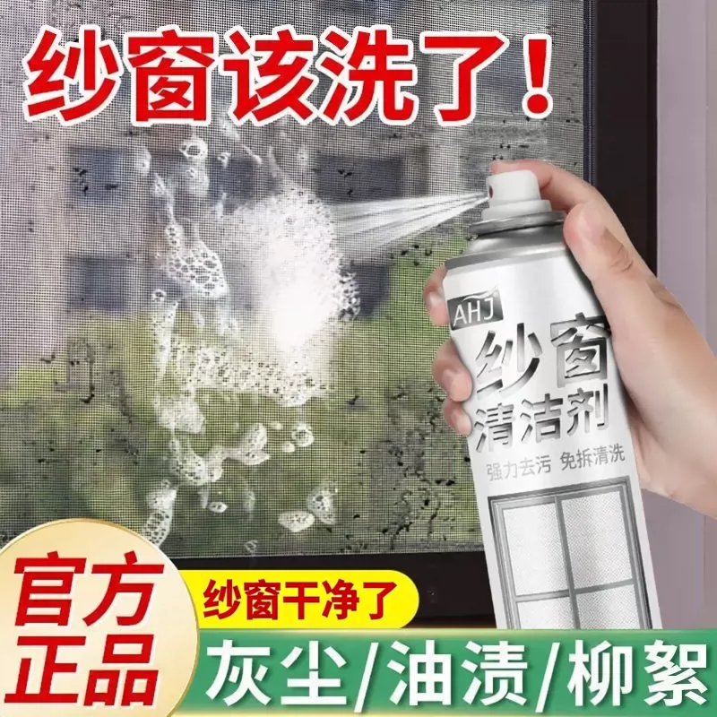 AHJ纱窗清洁剂去污洁净家用纱窗免拆免洗喷喷净快速除尘清洗神器