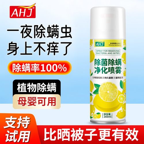 除螨喷雾剂床上被套免洗免晒家用除菌除味去螨虫衣物除螨止痒喷雾