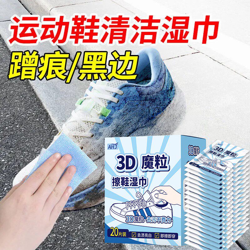 AHJ3D魔粒擦鞋湿巾小白鞋清洁神器免洗去污便携擦鞋专用方便湿巾