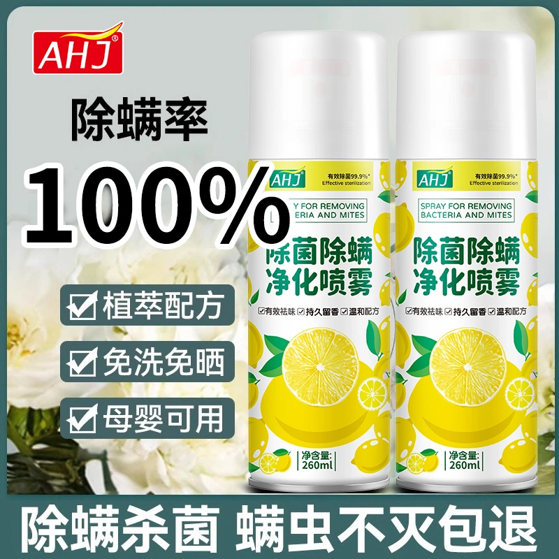 全网热销100W+除螨喷雾免洗免晒