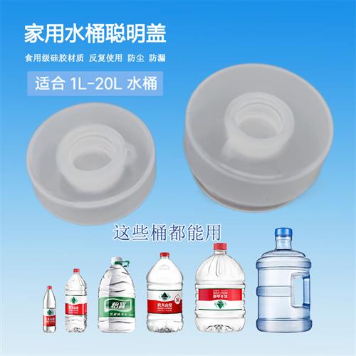 桶装水1-20L万能聪明盖农夫山泉12L密封盖怡宝4.5L瓶盖饮水机适配