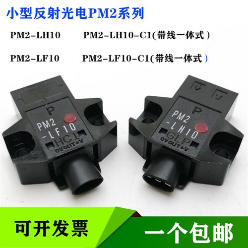 PM2-LH10 LF10 PM2-LF10-C1 CN13小型安装光电传感器正面红外感应