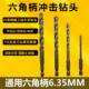 6.35小柄六角柄合金冲击钻头直柄建工钻电钻混泥土水泥瓷砖扩孔钻