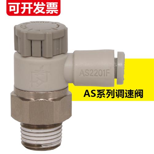 气动管接头调速阀AS1201FM504A节流阀AS2201F01/0206/08/10SA