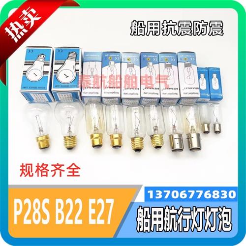 船用P28S航行信号灯泡E27螺口B22插口抗震管状JTT220V65W24V灯泡