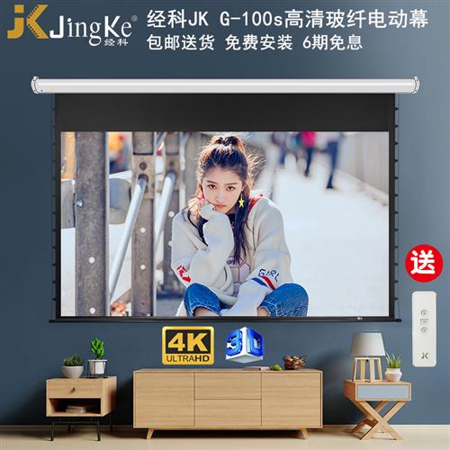 JK经科G-100s II电动拉线屏幕80/100/120寸16比9超高清4K投影仪白