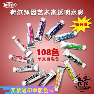 荷尔拜因水彩颜料管状108色透明水彩HB艺术家大师级5ml15ml单支