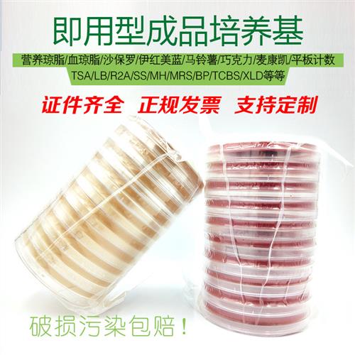 即用型成品培养基营养琼脂平板血琼脂LB沙氏TSA平皿细菌真菌培养