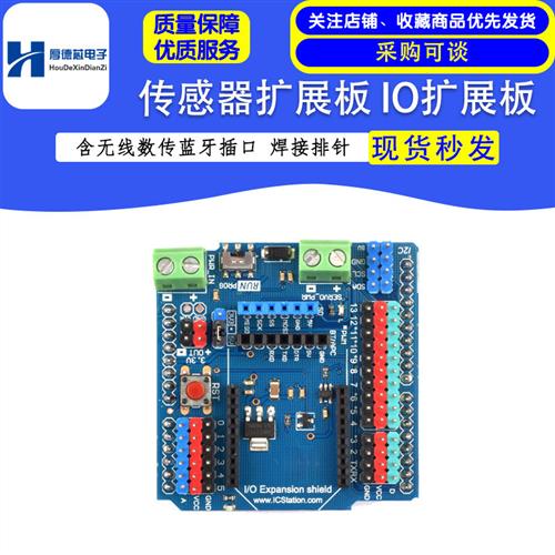 适用arduino uno蓝牙 IO传感器扩展板V7拓展板无线数传蓝牙插口