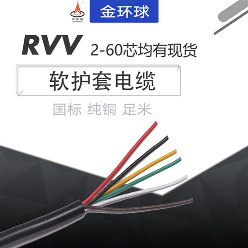 纯铜RVV电缆2芯3芯4芯5芯6芯电源信号控制护套线0.2/0.3/0.5平方