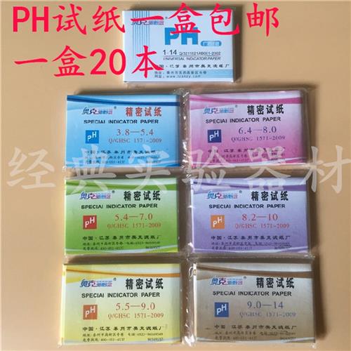 精密PH试纸3.8-5.4 /5.5-9/6.4-8 /9-14广泛试纸1-14测酸碱 包邮