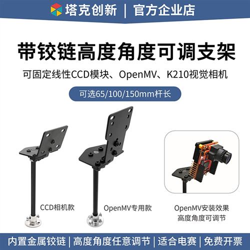 金属铰链相机支架 高度角度可调节 兼容OpenMV摄像头K210视觉模块