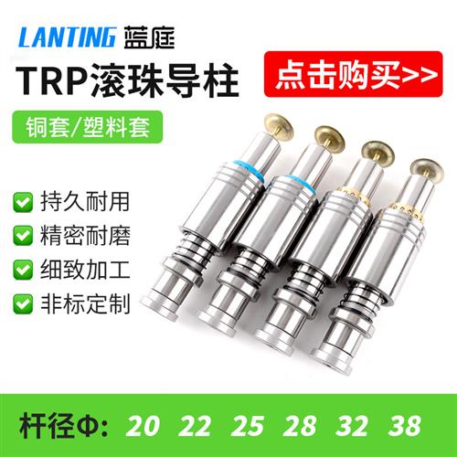 TRP滚珠导柱导套 精密 滚动20 22 25 28 32 38 SRP ATRP模具配件