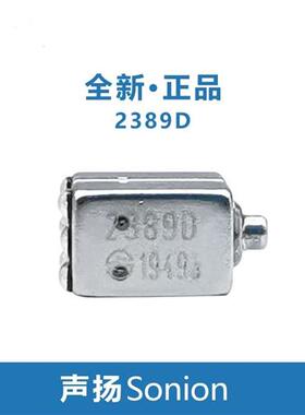 2389D声扬 sonion全新原装进口复合高频动铁单元2389D喇叭耳机DIY