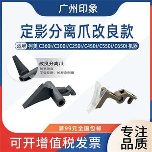 C550i 适用柯美C300i C450i C360i C650i定影膜分离爪下辊 C250i