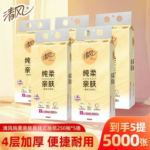 清风纯柔挂抽纸250抽*5提亲肤悬挂式抽纸4层加厚家用实惠装