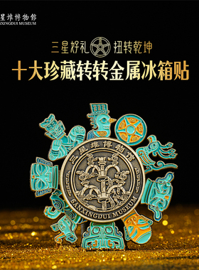三星堆博物馆文创十大珍藏旋转冰箱贴金属磁吸旅游纪念多功能磁贴