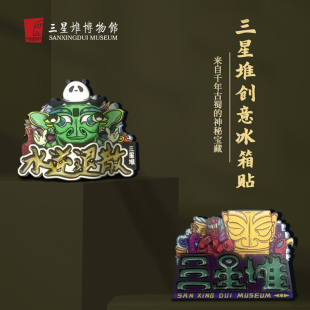 饰节日礼物纪念品 三星堆博物馆文创滴胶冰箱贴磁吸磁贴创意冰箱装