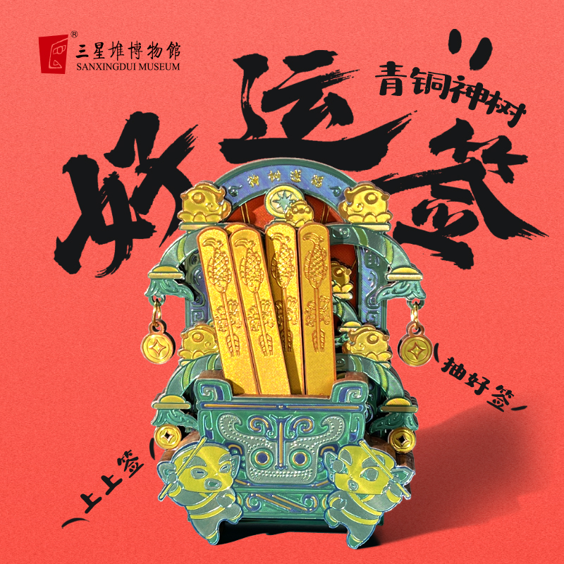 三星堆博物馆文创青铜神树好运签冰箱贴磁吸旅游纪念品伴手礼物