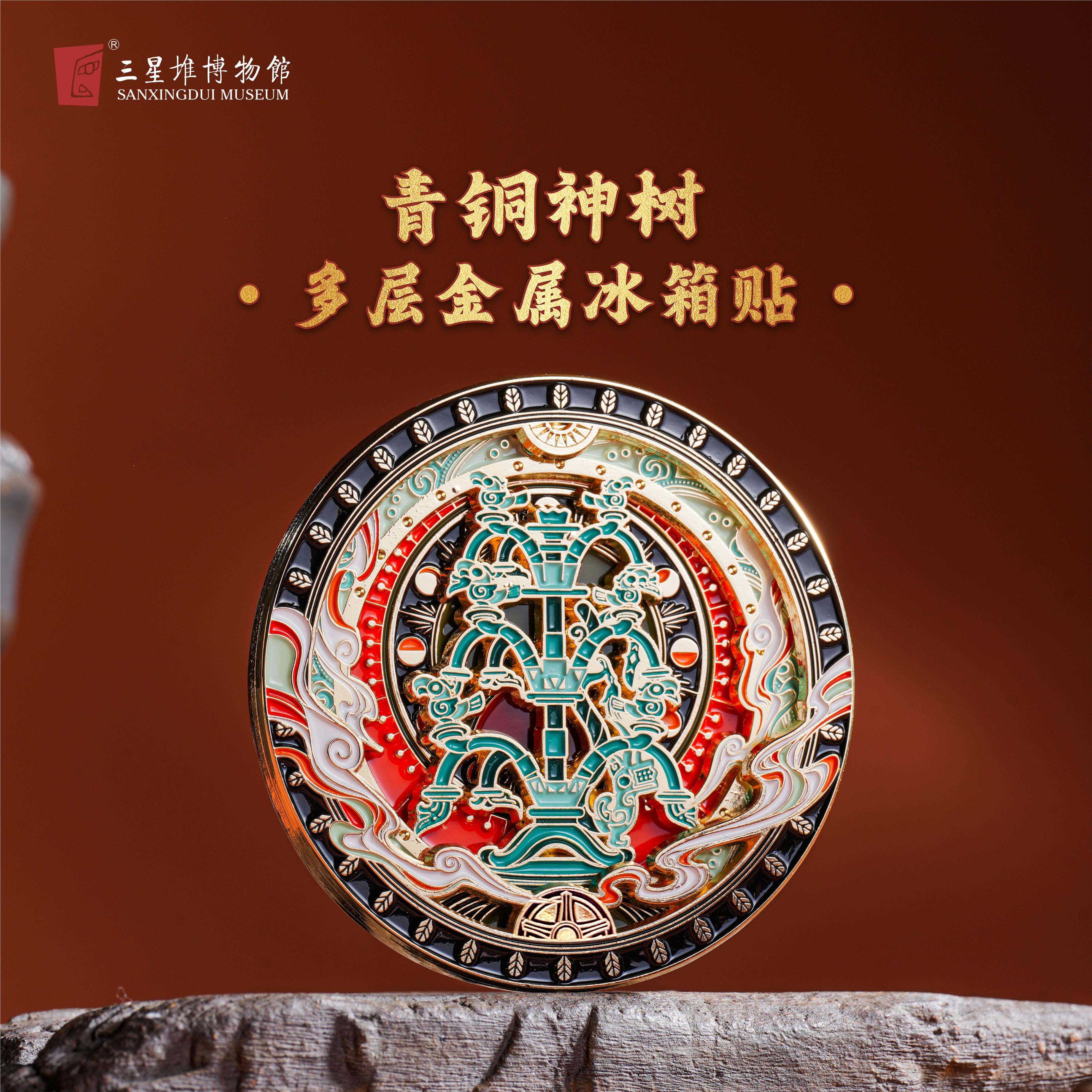 三星堆博物馆文创神树多层冰箱贴
