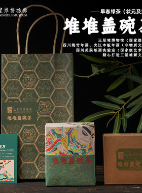 三星堆博物馆文创川茶叶早春绿茶红茶茉莉花茶峨眉山茶堆堆盖碗茶