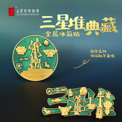 三星堆博物馆文创文物互动冰箱贴