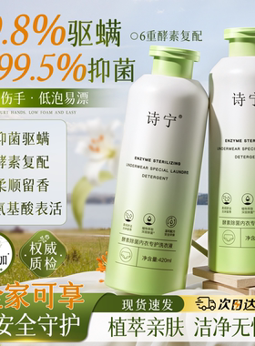 诗宁内衣洗衣液专护全家贴身衣物清洗液内裤除菌驱螨去血渍去污渍