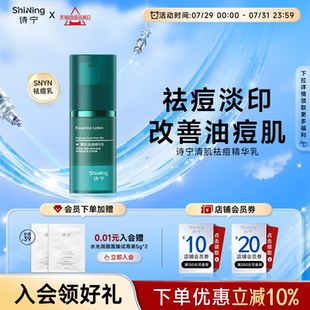 面部肌肤 诗宁SNYN祛痘精华乳控油祛痘淡印安抚改善舒缓保湿
