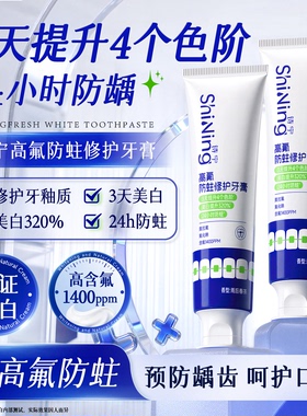 诗宁高氟防蛀修护牙膏美白修护牙釉质成人防蛀高含氟官方正品