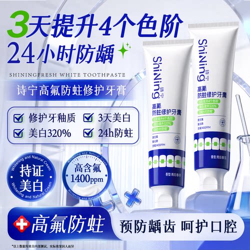 诗宁双氟牙膏正畸防蛀防脱矿美白修护牙釉质成人防蛀高含氟牙膏