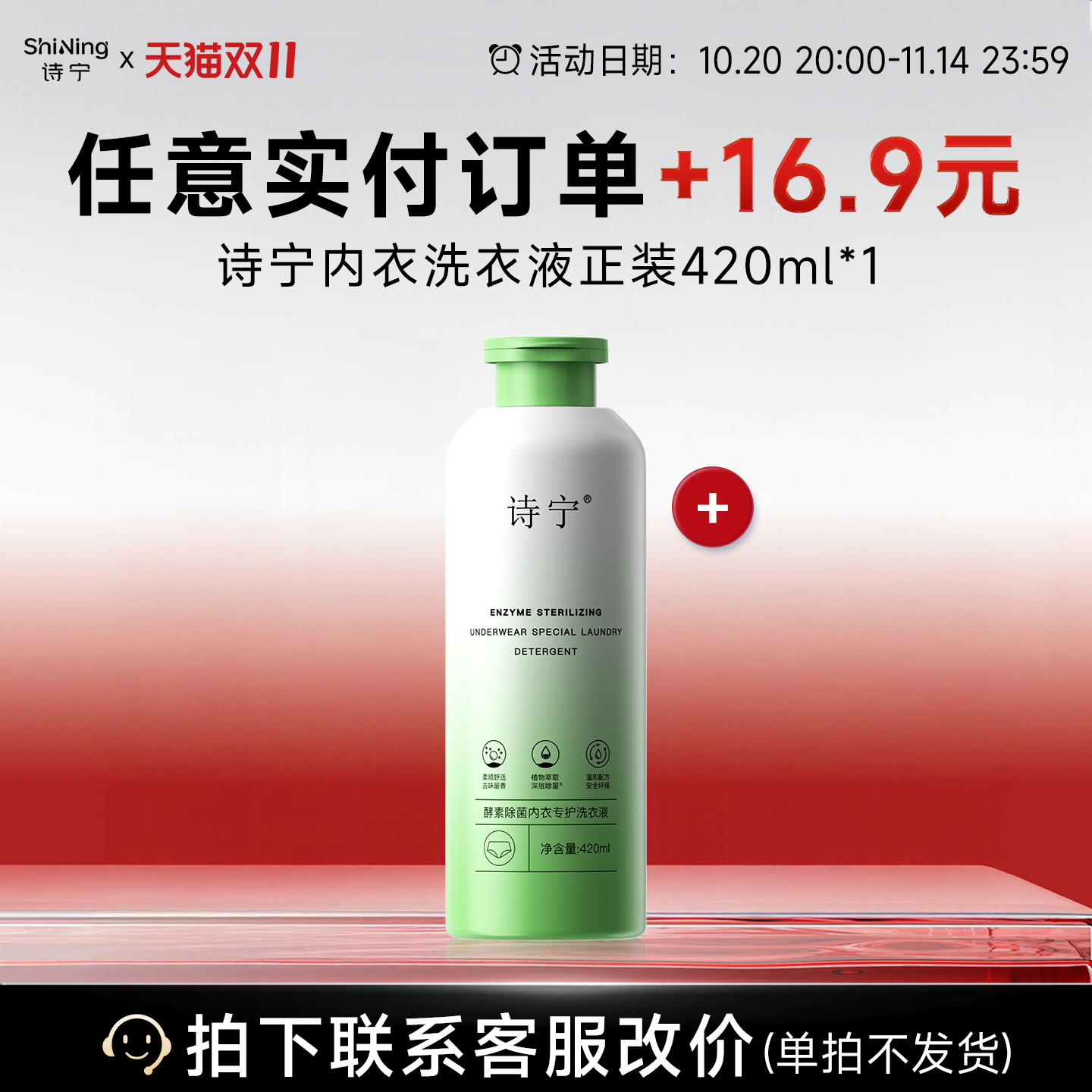 【双十一超值换购】实付任意金额+16.9起换正装诗宁内衣洗衣液