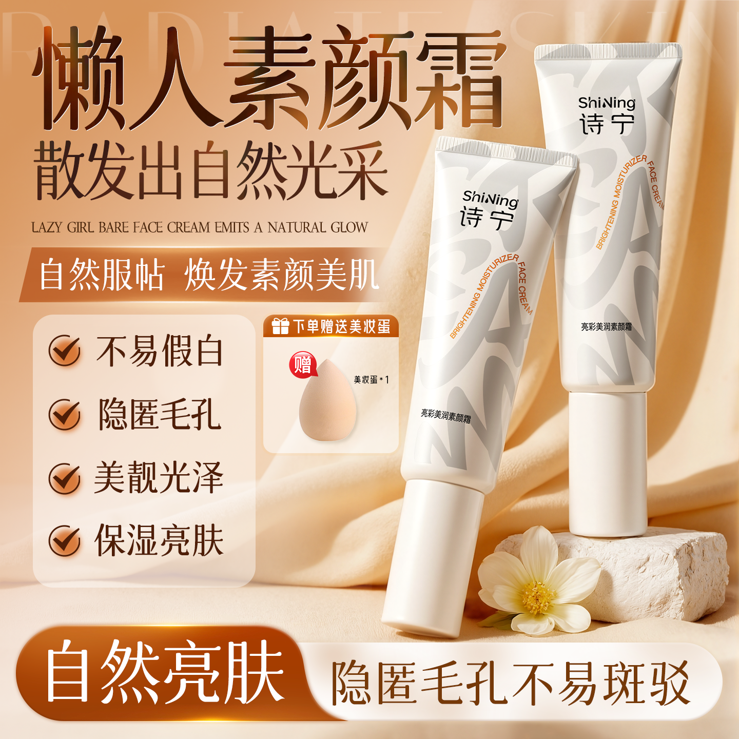 诗宁moist素颜霜均匀肤色保湿