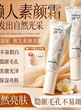 诗宁Moist素颜霜保湿不易假白面部懒人霜裸妆遮瑕自然焕亮修饰