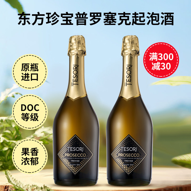 东方珍宝Prosecco起气泡酒普罗塞克白葡萄果酒DOC意大利原瓶进口,酒类,起泡及香槟葡萄酒,淘宝优惠券,粉丝福利购,淘宝优惠卷