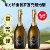 东方珍宝Prosecco起气泡酒普罗塞克白葡萄果酒DOC意大利原瓶进口