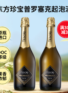 东方珍宝Prosecco起气泡酒普罗塞克白葡萄果酒DOC意大利原瓶进口