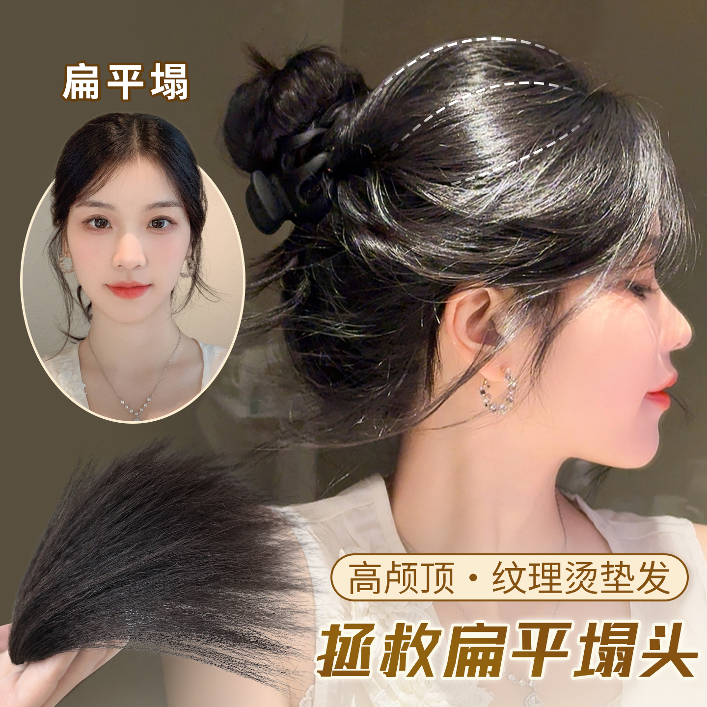 凌小姐玉米须高颅顶加倍蓬松垫发