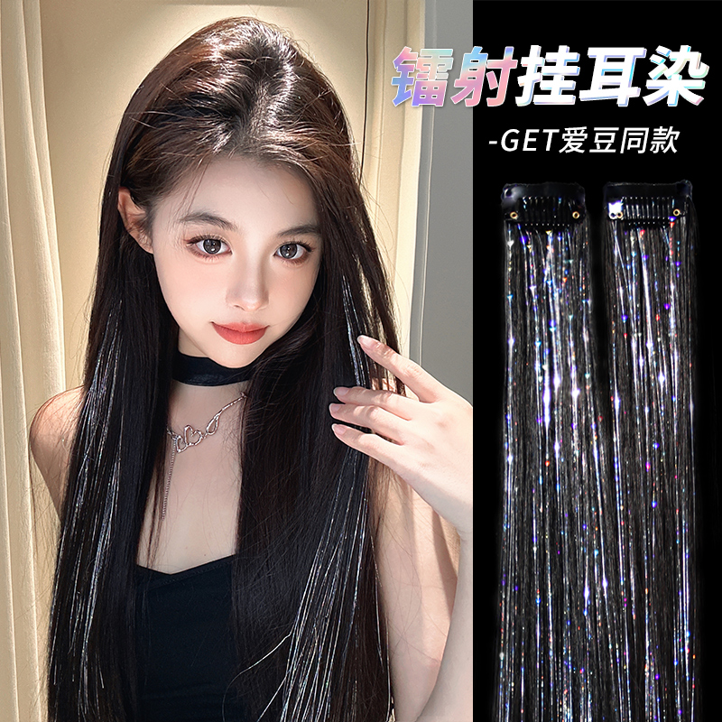 凌小姐炫酷辣妹镭射挂耳染发片