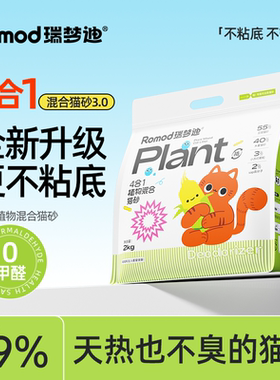 瑞梦迪【升级款4合1植物木薯混合猫砂】强除臭结团不粘底低尘吸水