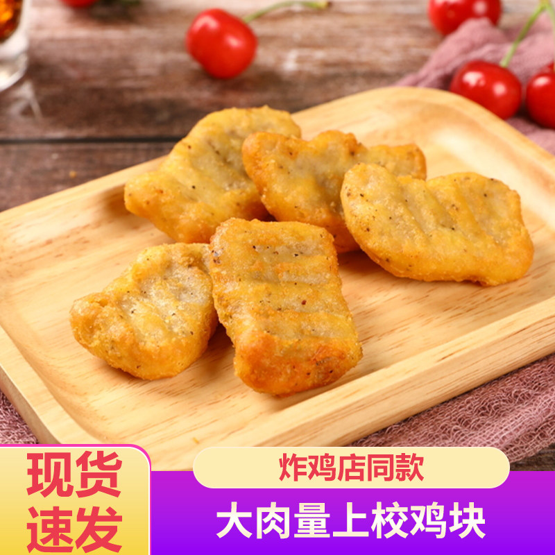 上校鸡块肯德基鸡块炸鸡半成品冷冻空气炸锅食材圣农鸡块1kg